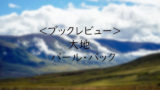 読書感想文にもおすすめ パール バック 大地 三 ストーリー レビュー 天気雨の中を散歩