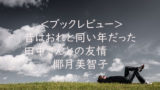 読書感想文にもおすすめ パール バック 大地 二 効能は生命力の再生 あらすじ 時代背景 天気雨の中を散歩