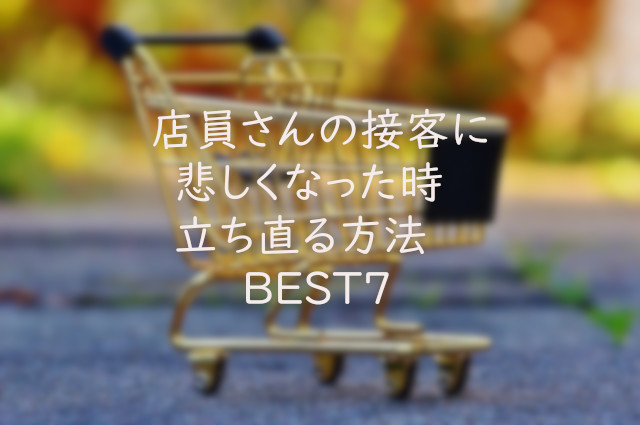 クレーム？対処は？】店員さんの接客に悲しい気持ちになった時 