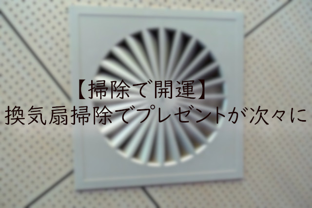 掃除で開運 換気扇の大掃除効果 プレゼントが次々と 体験談も 天気雨の中を散歩