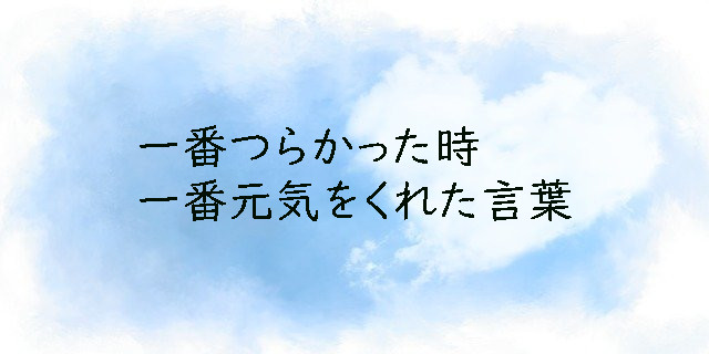 不登校 別室登校 一番つらかった時 一番元気をくれた言葉 天気雨の中を散歩